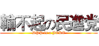 輸不起の民進党 (DPP is a JOKE)