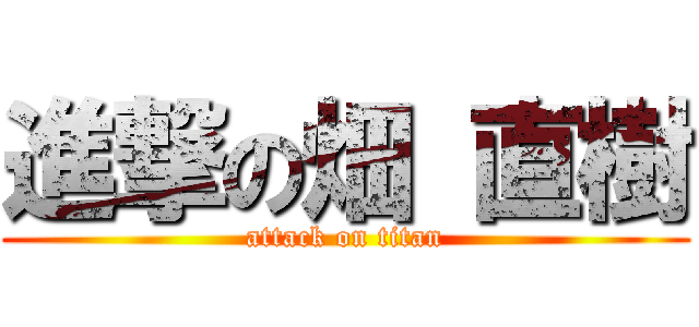 進撃の畑 直樹 (attack on titan)