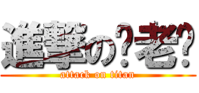 進撃の苍老师 (attack on titan)