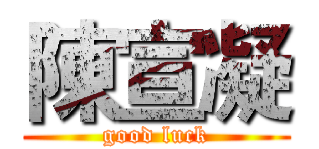 陳宣凝 (good luck)