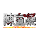 陳宣凝 (good luck)