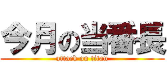 今月の当番長 (attack on titan)