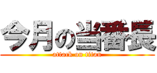 今月の当番長 (attack on titan)