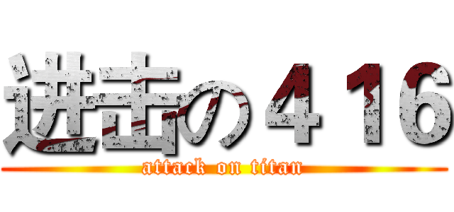 进击の４１６ (attack on titan)