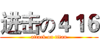 进击の４１６ (attack on titan)