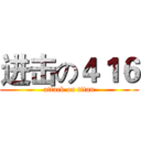 进击の４１６ (attack on titan)