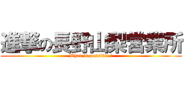 進撃の長野山梨営業所 (What is possible ？)