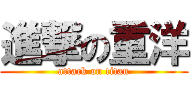 進撃の重洋 (attack on titan)