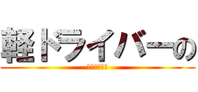 軽ドライバーの (コミュニティ)