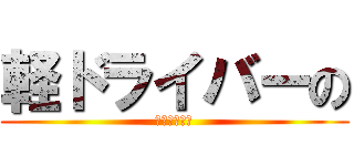 軽ドライバーの (コミュニティ)
