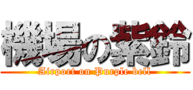 機場の紫鈴 (Airport on Purple bell)