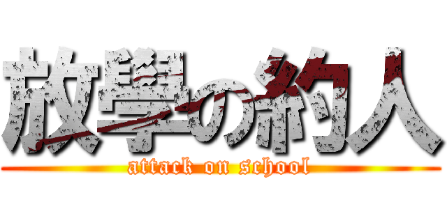放學の約人 (attack on school)