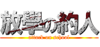 放學の約人 (attack on school)