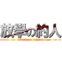 放學の約人 (attack on school)