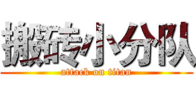 搬砖小分队 (attack on titan)