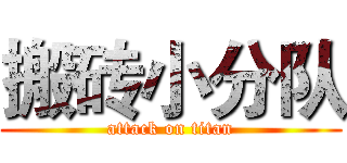 搬砖小分队 (attack on titan)