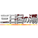 三日目の湯 (attack on titan)