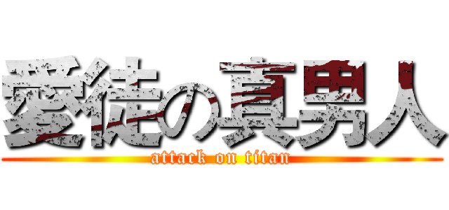 愛徒の真男人 (attack on titan)