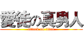 愛徒の真男人 (attack on titan)