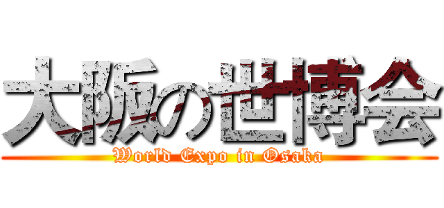 大阪の世博会 (World Expo in Osaka)