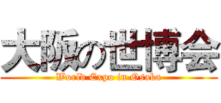 大阪の世博会 (World Expo in Osaka)