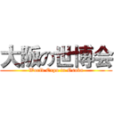 大阪の世博会 (World Expo in Osaka)