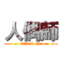 人偶師 (attack on)