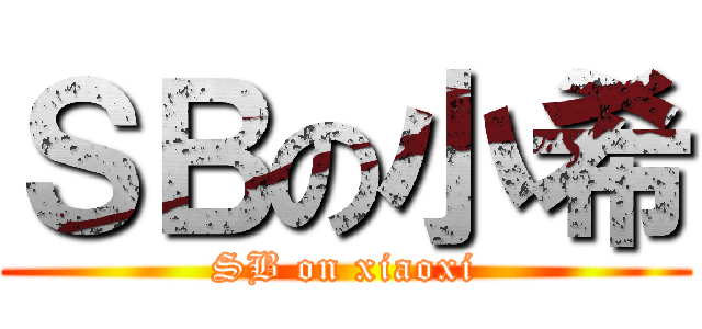 ＳＢの小希 (SB on xiaoxi)