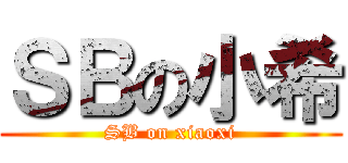 ＳＢの小希 (SB on xiaoxi)