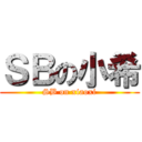 ＳＢの小希 (SB on xiaoxi)