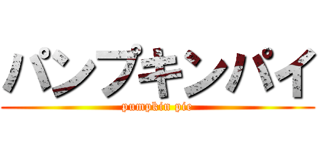 パンプキンパイ (pumpkin pie)