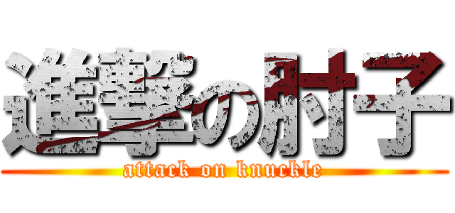 進撃の肘子 (attack on knuckle)