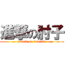進撃の肘子 (attack on knuckle)