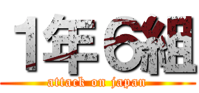 １年６組 (attack on japan)