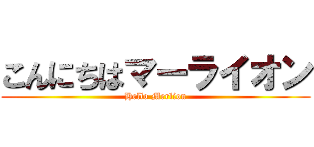 こんにちはマーライオン (Hello Merlion)