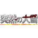 突然の大雪 (attack on titan)