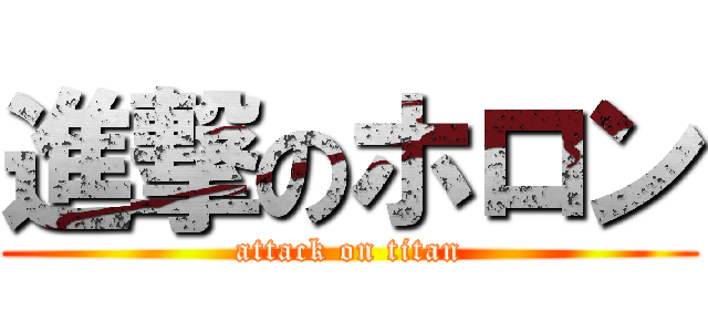 進撃のホロン (attack on titan)