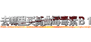 去哪里买黃曲霉毒素Ｂ１ (去哪里买黃曲霉毒素B1【电-186x2687x6963-Q278180069元-吉-药-业】我们做的是长期生意,靠的是老客户长期支持 http://sngk.net/YawU5C
)