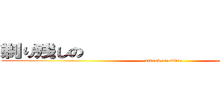 剃り残しの                   目撃 (attack on titan)