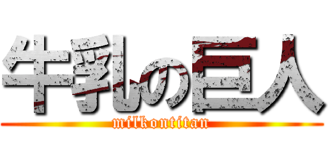 牛乳の巨人 (milkontitan)