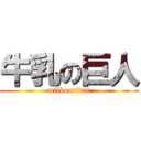 牛乳の巨人 (milkontitan)