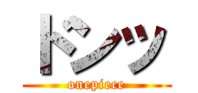 ドンッ (onepiece)