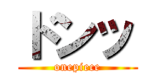 ドンッ (onepiece)