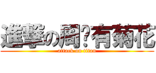 進撃の周总有菊花 (attack on titan)