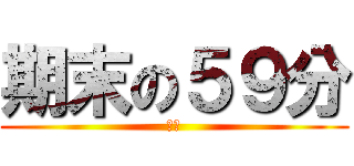 期末の５９分 (靠杯)