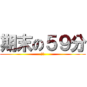 期末の５９分 (靠杯)