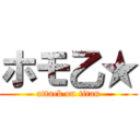 ホモ乙★ (attack on titan)