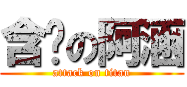 含屌の阿涵 (attack on titan)