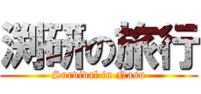 渕研の旅行 (Survival in Nasu)