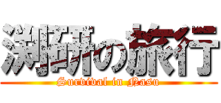 渕研の旅行 (Survival in Nasu)